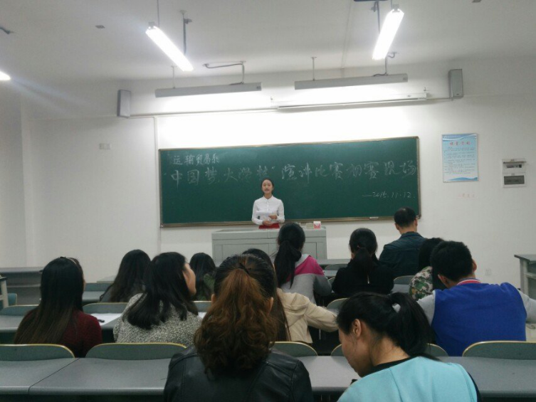运输贸易系举行《中国梦,大学梦》演讲比赛