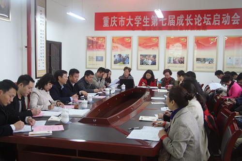 我院参加重庆市第七届大学生成长论坛启动会
