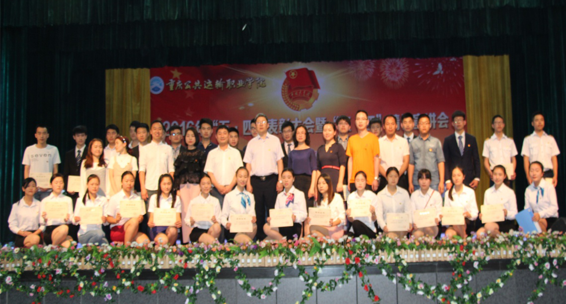 弘扬五四精神·凝聚青春力量——2016年“五·四”表彰大会暨“五·四”精神宣讲会